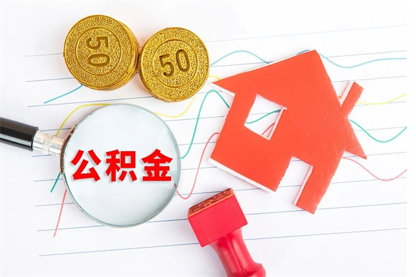 迪庆离职后可以取公积金吗（离职后能取住房公积金吗）