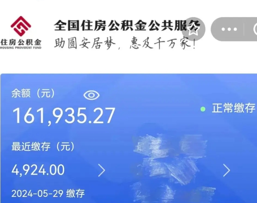 迪庆公积金全取（全额取住房公积金）