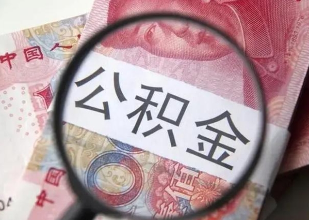 迪庆急用如何提住房公积金（怎么提公积金）