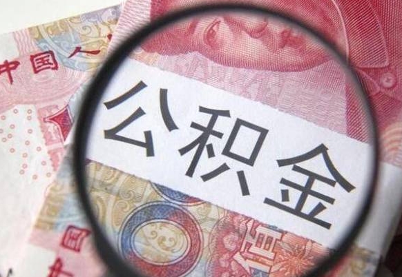 迪庆公积金全取（全额取住房公积金）