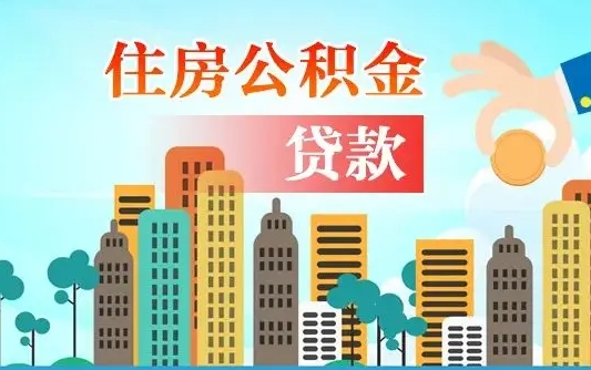 迪庆代提个人住房公积金（代提住房公积金犯法不）