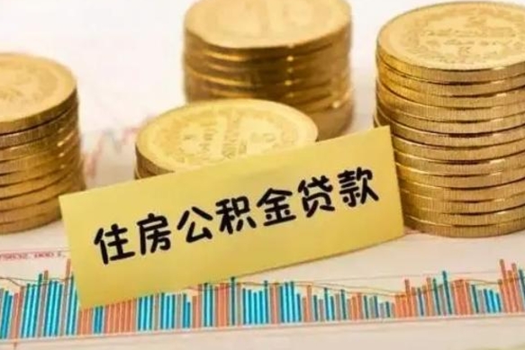 迪庆离职了取住房公积金（离职了住房公积金提取）