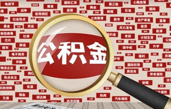 迪庆封存公积金怎样取（封存的公积金提取流程）