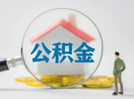 迪庆离职后可以取公积金吗（离职后能取住房公积金吗）