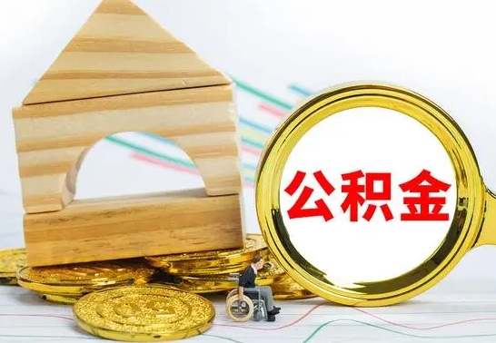 迪庆离职公积金封存后能取吗（员工离职公积金封存后可以提取吗）