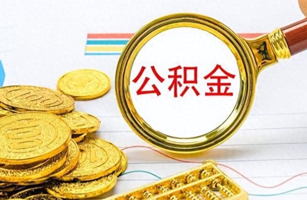 迪庆封存公积金代取（封存公积金提取流程2021）